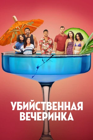 Постер к фильму Убийственная вечеринка (2025)