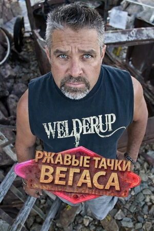 Постер к сериалу Ржавые тачки Вегаса (2014)