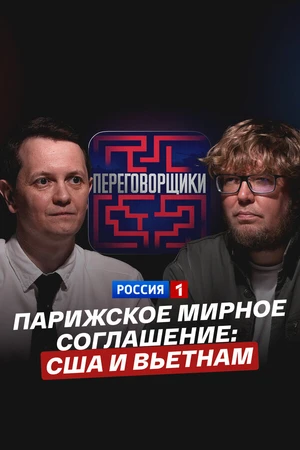 Постер к фильму Парижское мирное соглашение: как договаривались США и Вьетнам (2025)