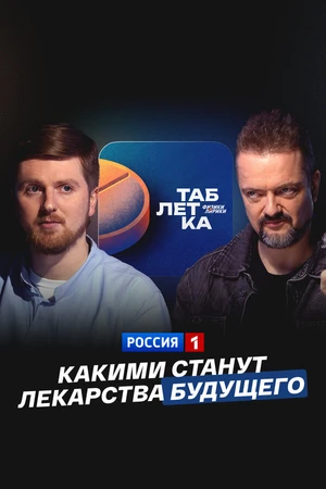 Постер к фильму Какими станут лекарства будущего (2024)