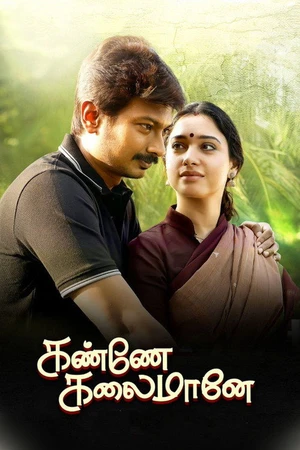 Постер к фильму கண்ணே கலைமானே (2019)