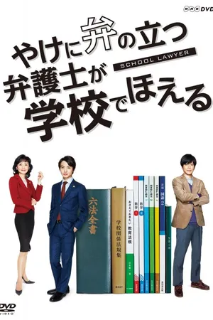 Постер к сериалу Школьный адвокат (2018)