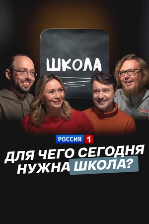 Постер к фильму Для чего сегодня нужна школа? (2025)