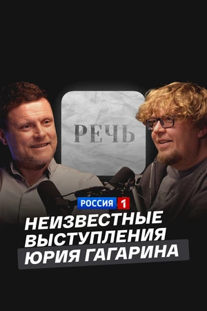 Постер к фильму Неизвестные выступления Юрия Гагарина (2024)