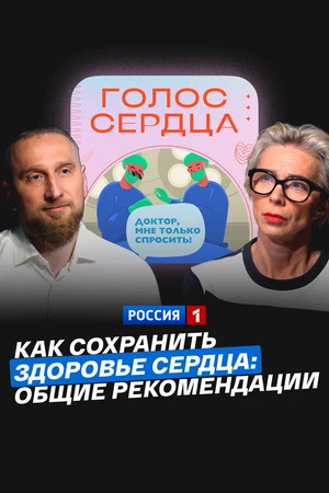 Постер к фильму Как сохранить здоровье сердца: общие рекомендации (2024)