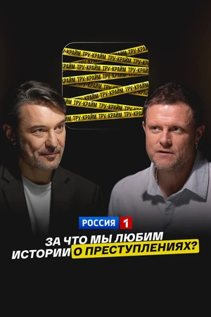 Постер к фильму Тру-крайм: за что мы любим истории о преступлениях? (2025)
