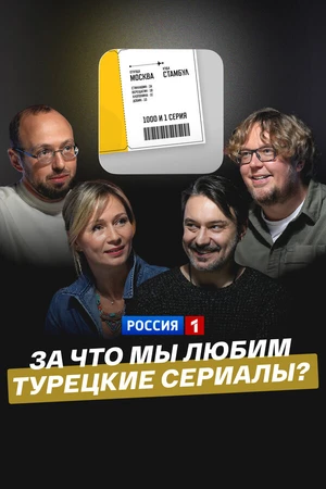 Постер к фильму За что мы любим турецкие сериалы? (2025)