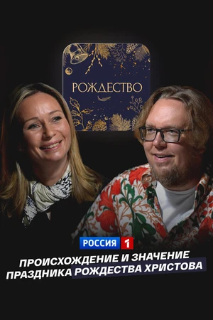 Постер к фильму Происхождение и значение праздника Рождества Христова (2025)