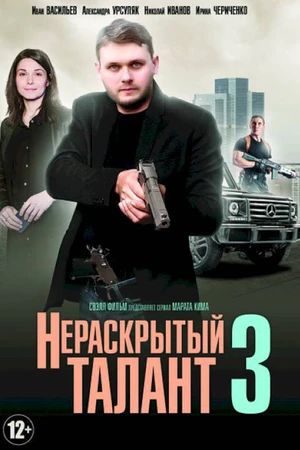 Постер к сериалу Нераскрытый талант 3 (2018)