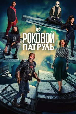 Постер к сериалу Роковой патруль (2019 - 2023)