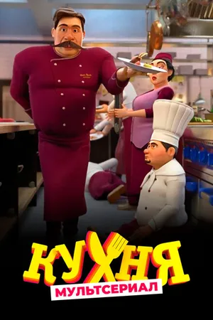 Постер к мультсериалу Кухня (2017)