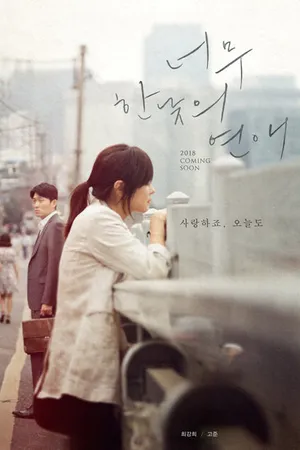 Постер к фильму Роман на полдня (2018)