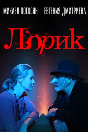 Постер к фильму Лорик (2018)