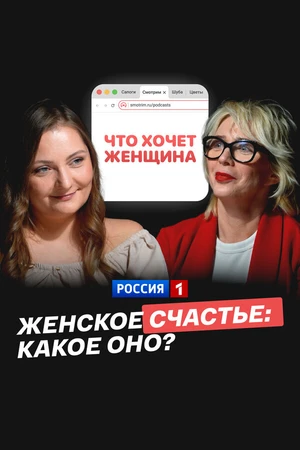 Постер к фильму Женское счастье: какое оно? (2024)