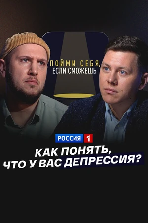 Постер к фильму Как понять, что у вас депрессия? (2024)