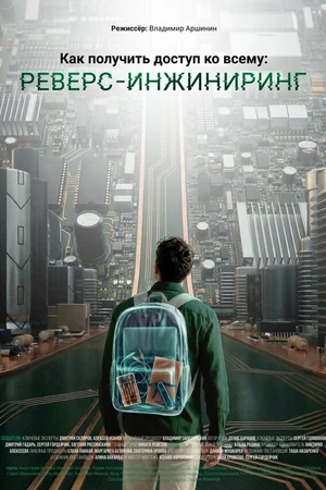 Постер к фильму Как получить доступ ко всему: Реверс-инжиниринг (2026)