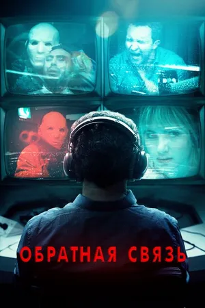 Постер к фильму Обратная связь (2019)