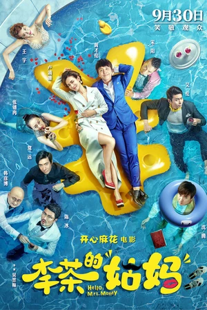 Постер к фильму Привет, миссис Деньги (2018)
