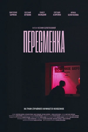 Постер к фильму Пересменка (2025)