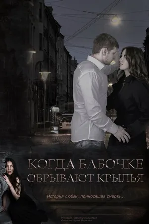 Постер к фильму Когда бабочке обрывают крылья (2016)