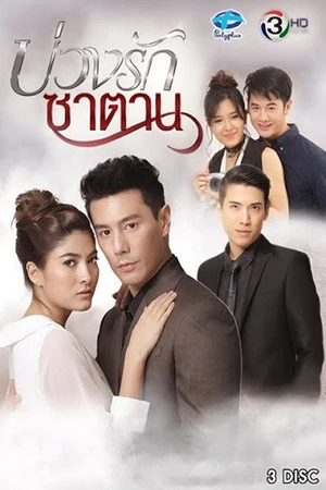 Постер к сериалу บ่วงรักซาตาน (2018)