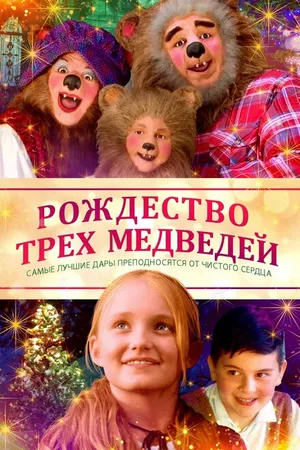 Постер к фильму The Three Bears and the Perfect Gift (2019)