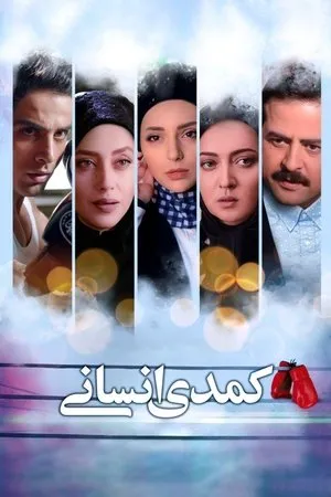 Постер к фильму Comedy Ensani (2017)