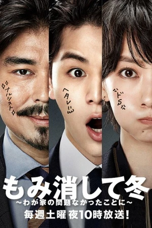 Постер к сериалу Momikeshite fuyu: wagaya no mondai nakatta koto ni (2018)