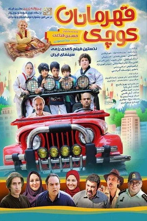 Постер к фильму Ghahremanan-e koochak (2017)