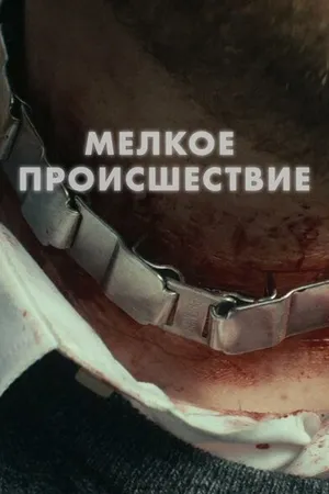 Постер к фильму Диверсия (2018)