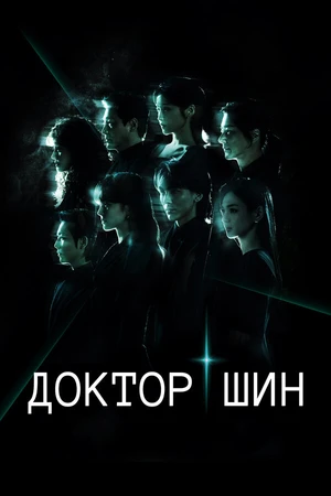 Постер к сериалу Доктор Шин (2026)