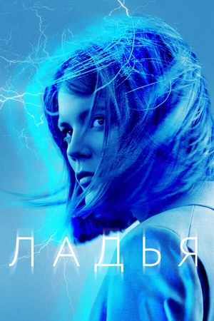 Постер к сериалу Ладья (2019)