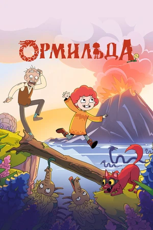 Постер к мультсериалу Ормильда (2025)