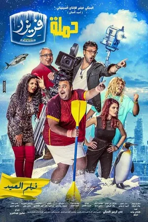 Постер к фильму Операция «Морозилка» (2016)