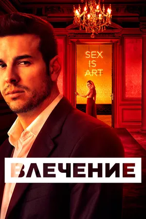 Постер к сериалу Влечение (2019)