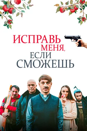Постер к фильму Исправь меня, если сможешь (2020)