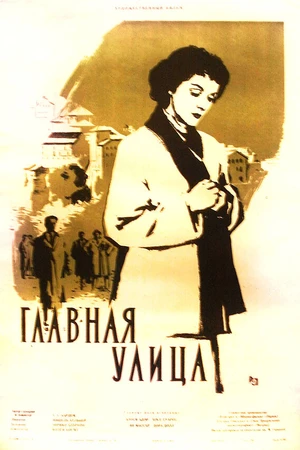 Постер к фильму Главная улица (1956)