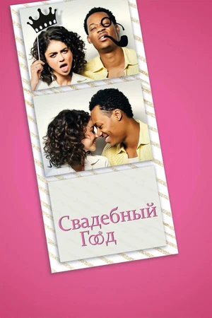 Постер к фильму Свадебный год (2019)
