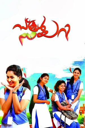 Постер к фильму സ്കൂൾ ഡയറി (2018)