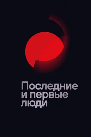 Постер к фильму Последние и первые люди (2020)
