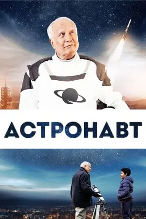 Постер к фильму Астронавт (2019)