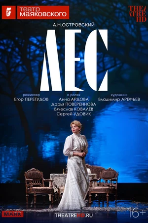 Постер к фильму TheatreHD: Лес (2026)