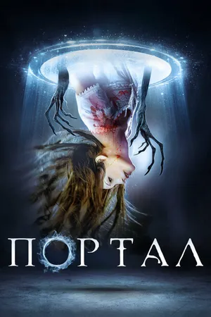Постер к фильму Портал (2019)