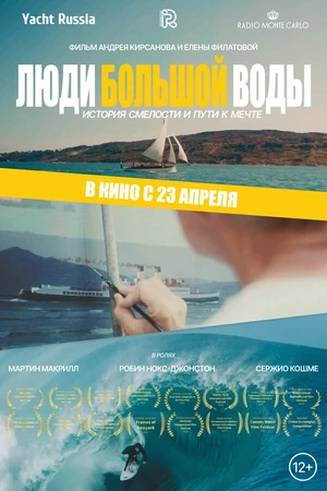 Постер к фильму Люди большой воды (2025)