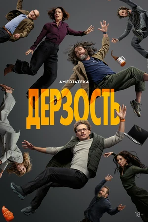 Постер к сериалу Дерзость (2026)