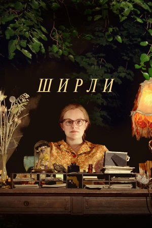 Постер к фильму Ширли (2020)