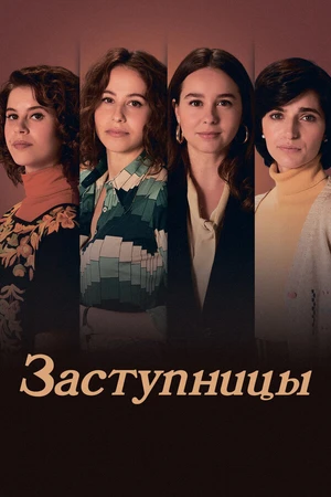 Постер к сериалу Заступницы (2024)