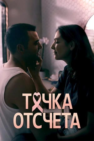 Постер к сериалу Точка отсчета (2024)