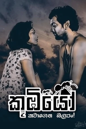 Постер к сериалу කූඹියෝ (2017 - 2018)