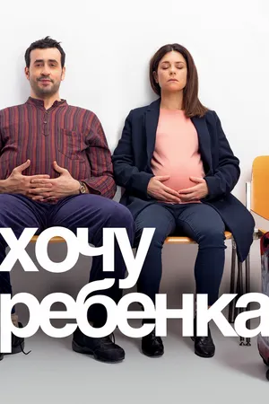 Постер к фильму Хочу ребёнка (2019)